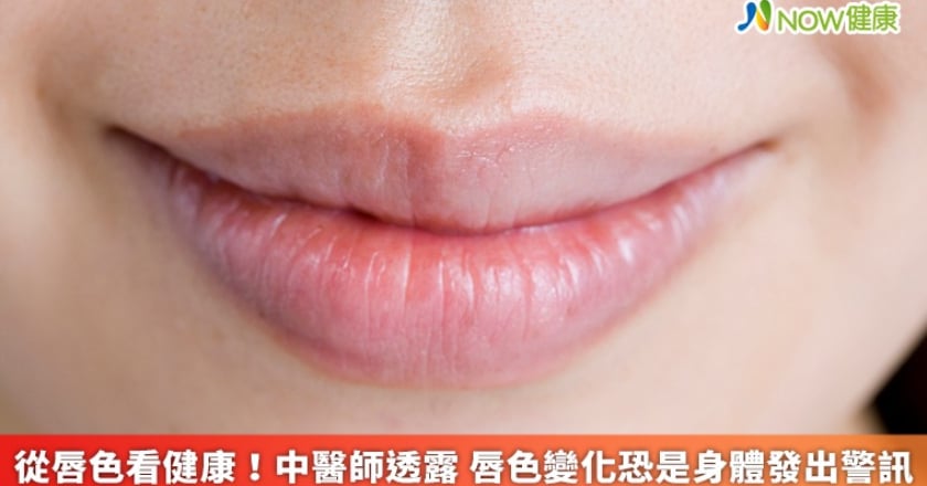 從唇色看健康!中醫師透露 唇色變化恐是身體發出警訊