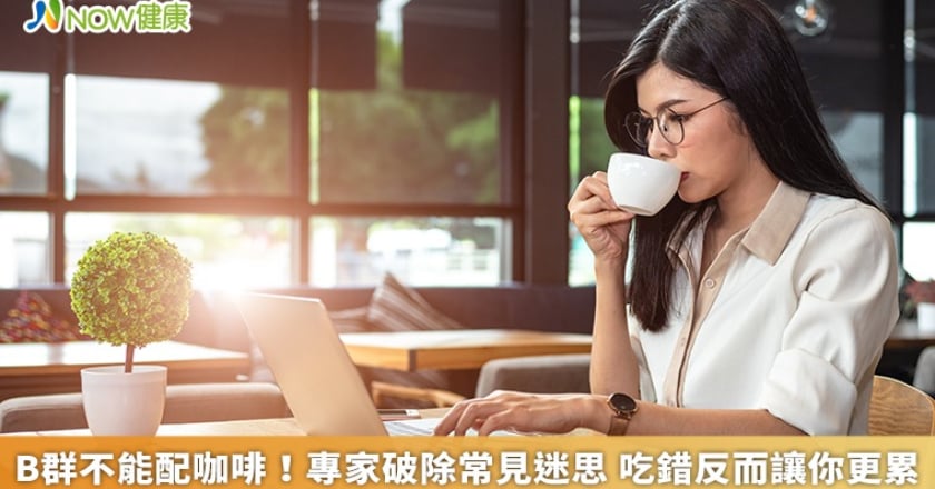 B群不能配咖啡!專家破除常見迷思 吃錯反而讓你更累