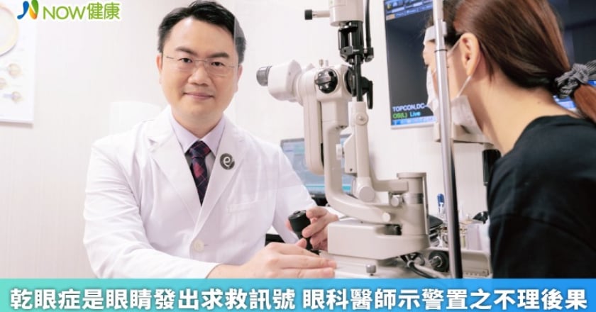 乾眼症是眼睛發出求救訊號 眼科醫師示警置之不理後果