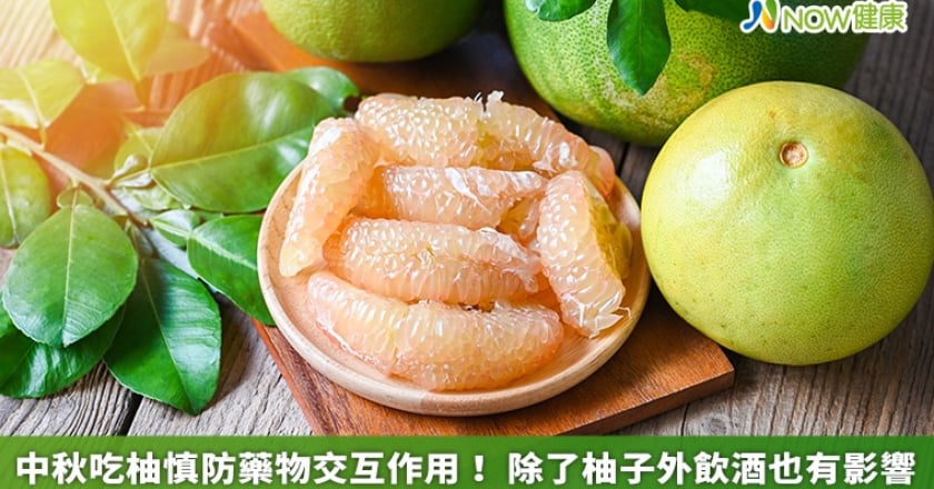中秋吃柚慎防藥物交互作用！ 除了柚子外飲酒也有影響