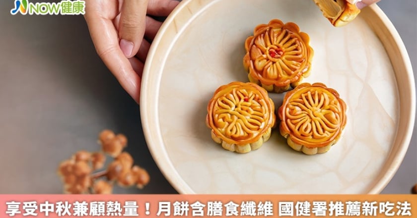 享受中秋兼顧熱量!月餅含膳食纖維 國健署推薦新吃法