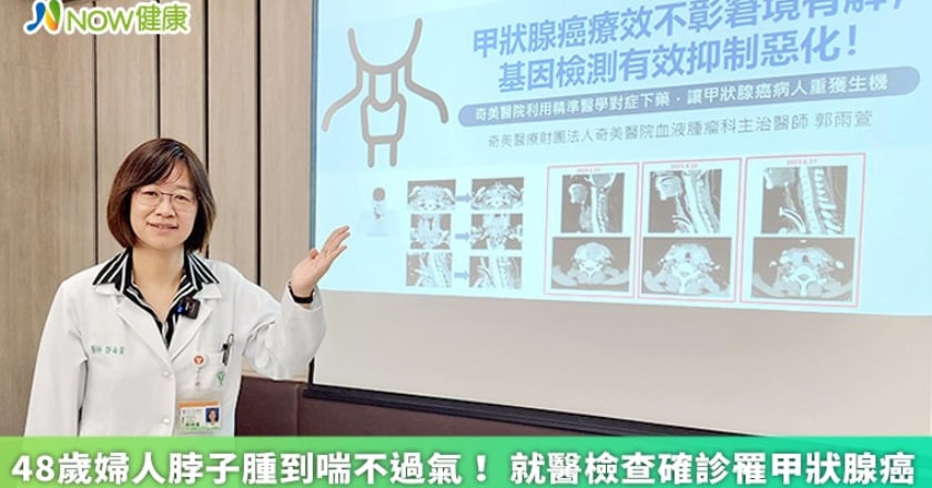 48歲婦人脖子腫到喘不過氣! 就醫檢查確診罹甲狀腺癌