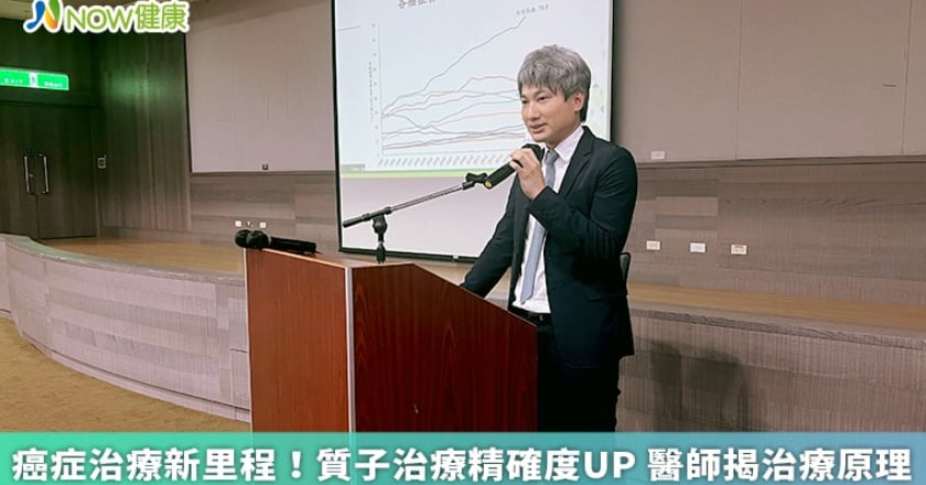 癌症治療新里程！質子治療精確度UP 醫師揭治療原理