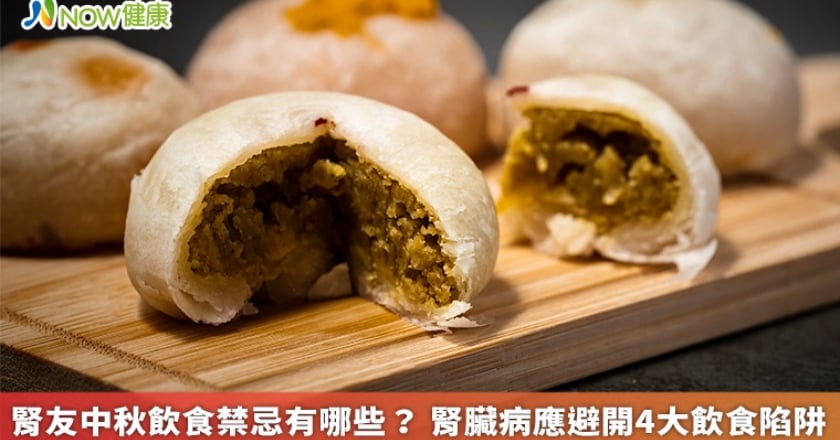 腎友中秋飲食禁忌有哪些？ 腎臟病應避開4大飲食陷阱