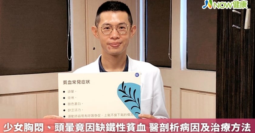 少女胸悶、頭暈竟因缺鐵性貧血 醫剖析病因及治療方法