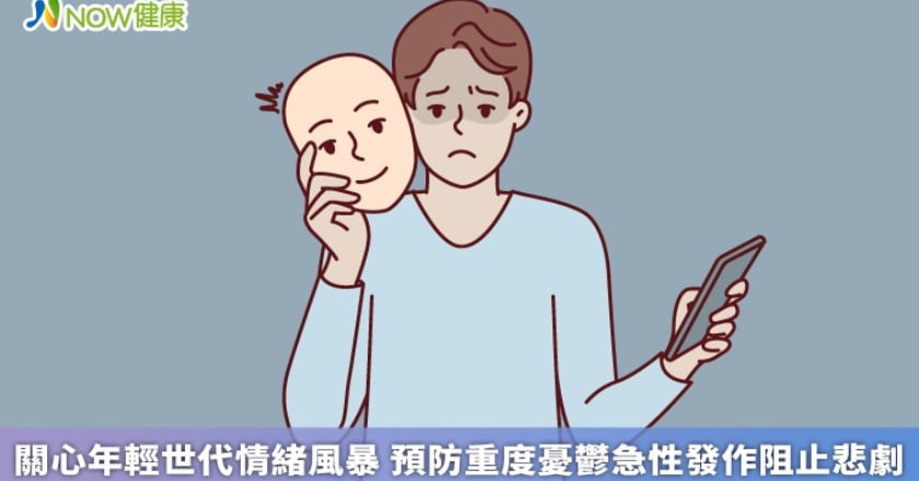 關心年輕世代情緒風暴 預防重度憂鬱急性發作阻止悲劇