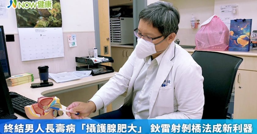 終結男人長壽病「攝護腺肥大」 鈥雷射剝橘法成新利器