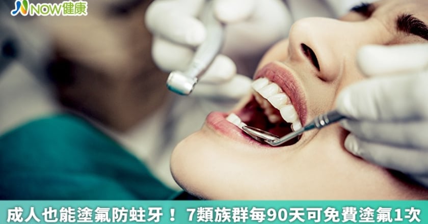 成人也能塗氟防蛀牙! 7類族群每90天可免費塗氟1次