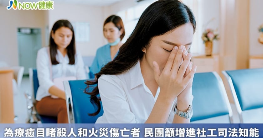 為療癒目睹殺人和火災傷亡者 民團籲增進社工司法知能