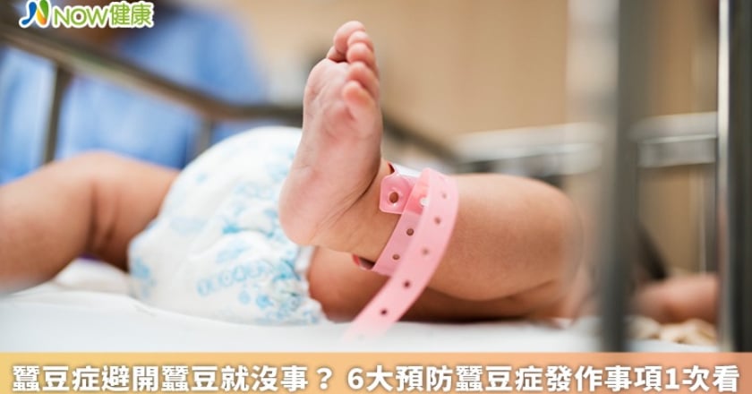 蠶豆症屬遺傳性疾病，避開蠶豆就沒事？6大預防蠶豆症發作事項1次看！早期胚胎篩檢可避免遺傳給下一代