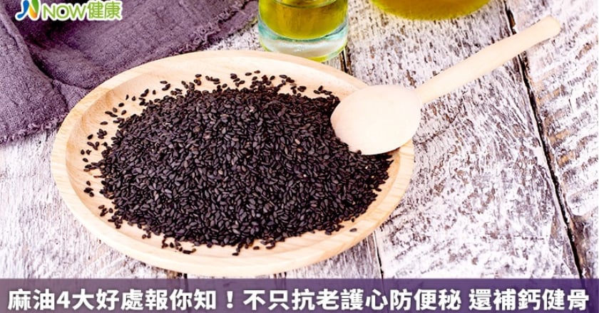 麻油4大好處報你知!不只抗老護心防便秘 還補鈣健骨