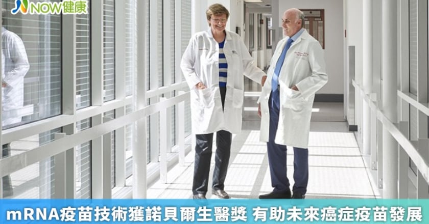 mRNA疫苗技術獲諾貝爾生醫獎 有助未來癌症疫苗發展