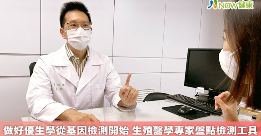 做好優生學從基因檢測開始 生殖醫學專家盤點檢測工具