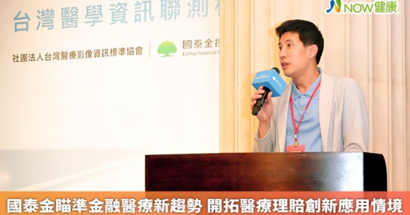 國泰金瞄準金融醫療新趨勢 開拓醫療理賠創新應用情境