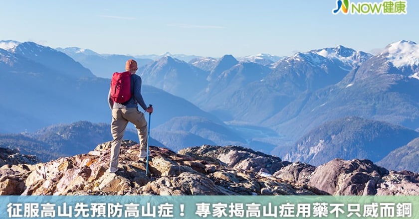 征服高山先預防高山症! 專家揭高山症用藥不只威而鋼