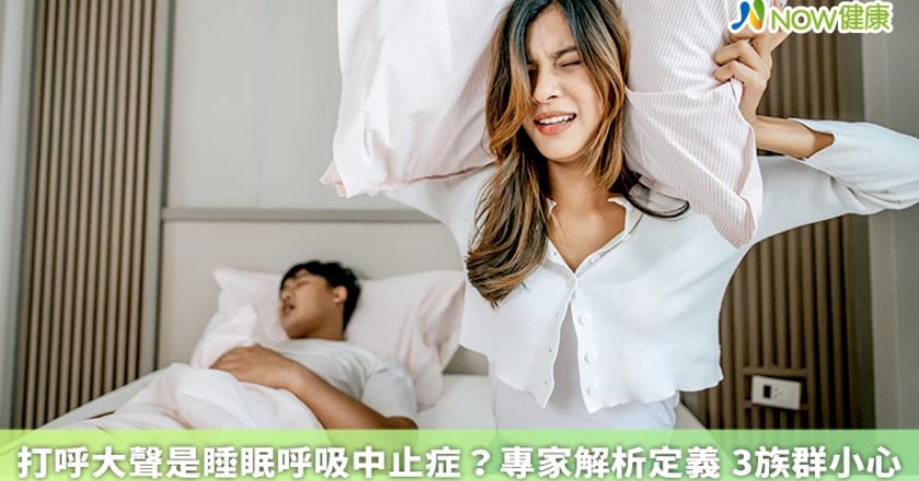 打呼大聲是睡眠呼吸中止症？專家解析定義 3族群小心