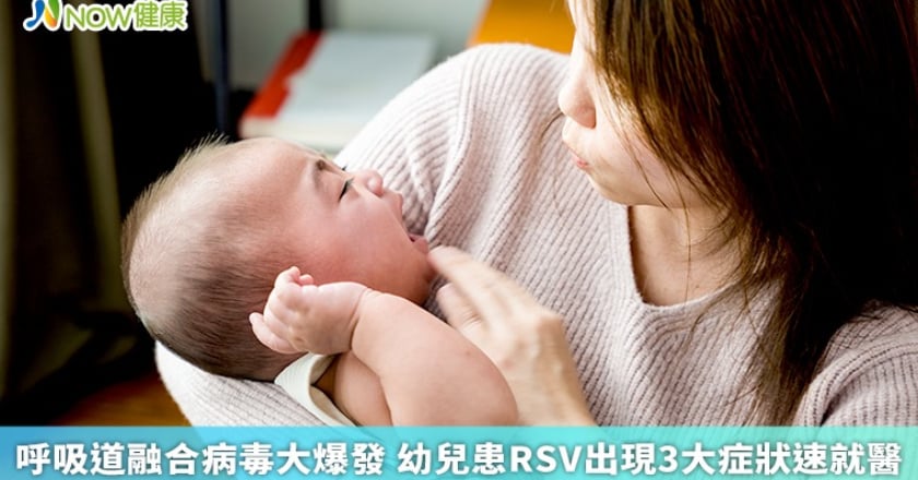 呼吸道融合病毒大爆發 幼兒患RSV出現3大症狀速就醫