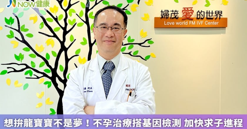 想拚龍寶寶不是夢！不孕治療搭基因檢測 加快求子進程