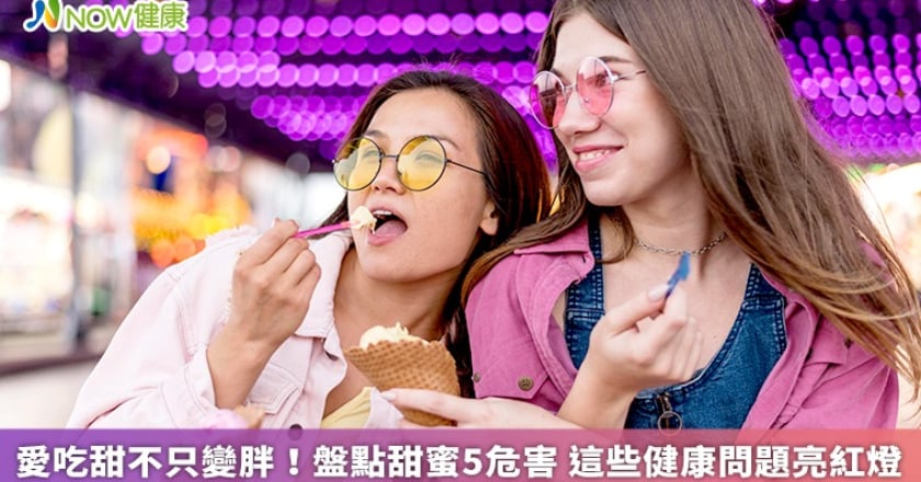 愛吃甜不只變胖！盤點甜蜜5危害 這些健康問題亮紅燈