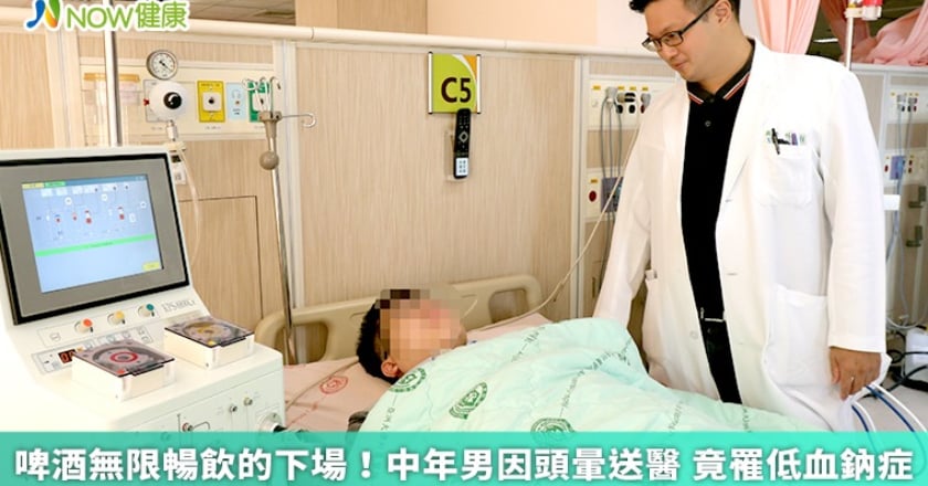 啤酒無限暢飲的下場！中年男因頭暈送醫 竟罹低血鈉症