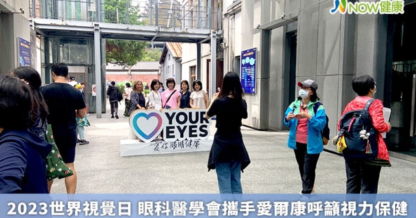2023世界視覺日 眼科醫學會攜手愛爾康呼籲視力保健