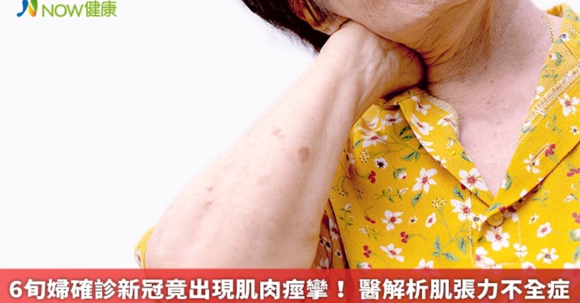 6旬婦確診新冠竟出現肌肉痙攣！ 醫解析肌張力不全症
