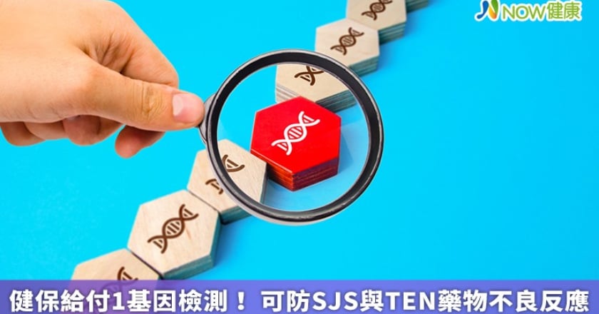這款治療痛風藥物第1次使用前，健保給付1基因檢測！可防SJS與TEN藥物不良反應