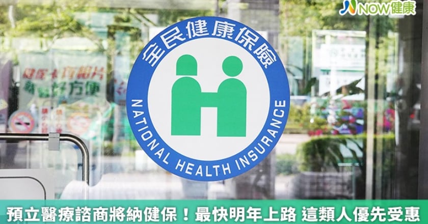 預立醫療諮商將納健保！最快明年上路 這類人優先受惠