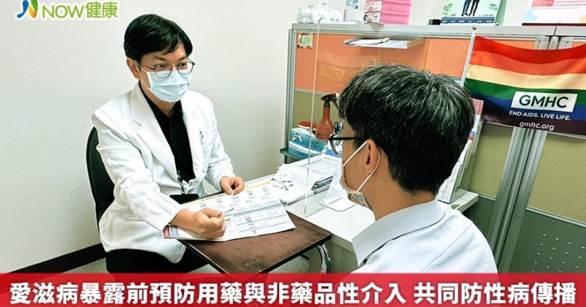 愛滋病暴露前預防用藥與非藥品性介入 共同防性病傳播