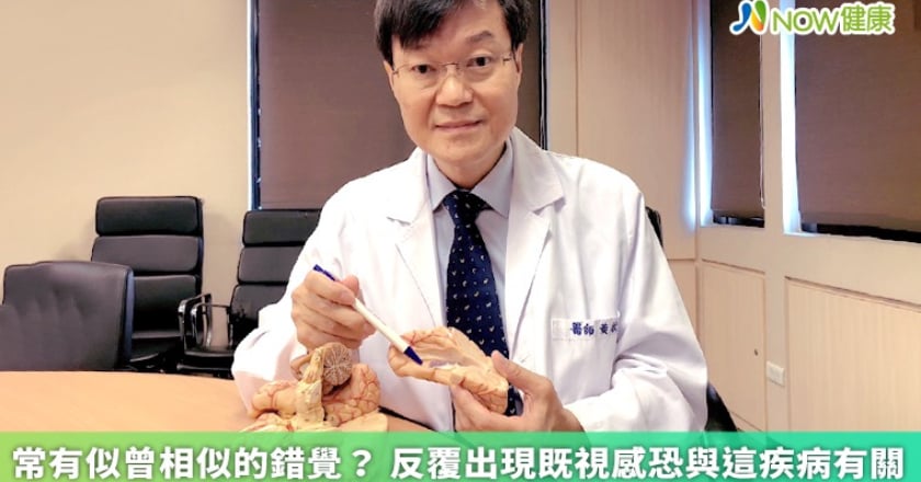 初次經歷為何「似曾相識」？ 大腦這功能發生異常所致