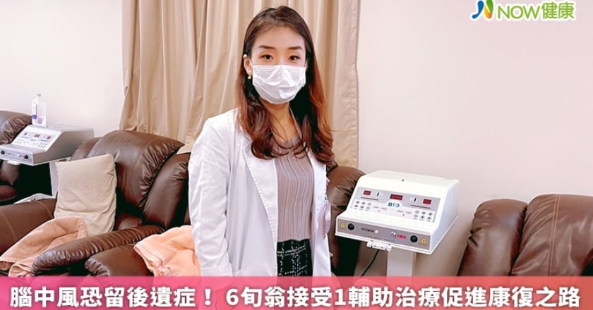 腦中風恐留後遺症! 6旬翁接受1輔助治療促進康復之路