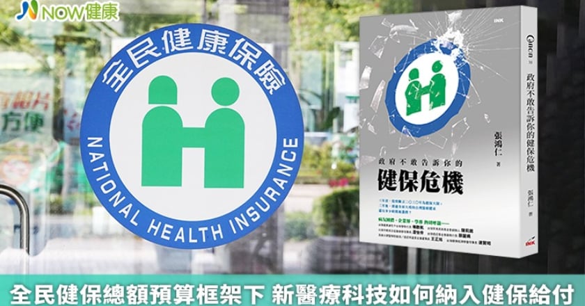 全民健保總額預算框架下 新醫療科技如何納入健保給付