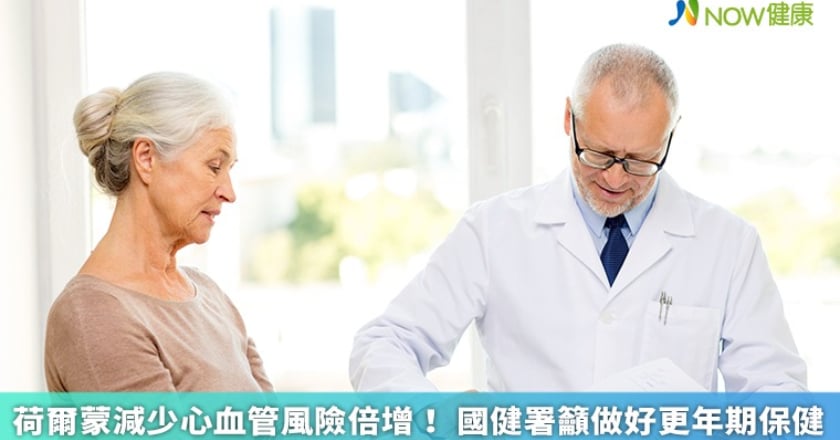 荷爾蒙減少心血管風險倍增！ 國健署籲做好更年期保健