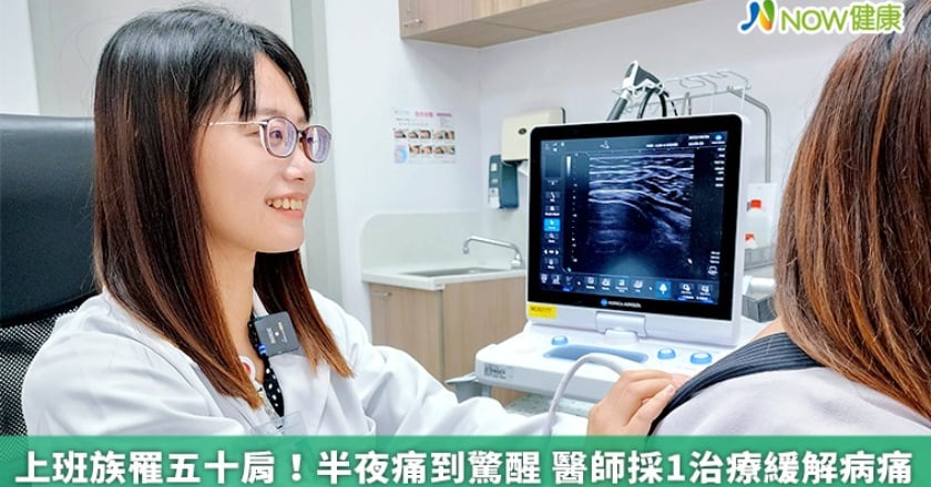 上班族罹五十肩！半夜痛到驚醒 醫師採1治療緩解病痛