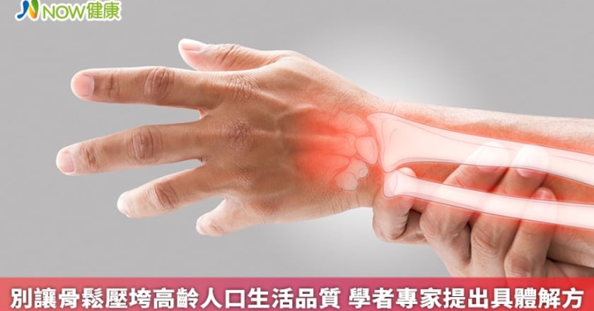 別讓骨鬆壓垮高齡人口生活品質 學者專家提出具體解方
