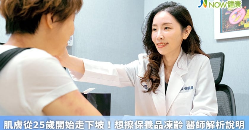 肌膚從25歲開始走下坡！想擦保養品凍齡 醫師解析說明