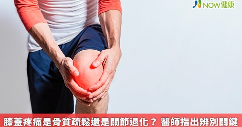膝蓋疼痛是骨質疏鬆還是關節退化? 醫師指出辨別關鍵