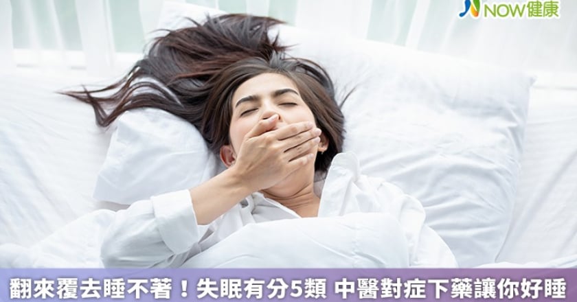 翻來覆去睡不著!失眠有分5類 中醫對症下藥讓你好睡