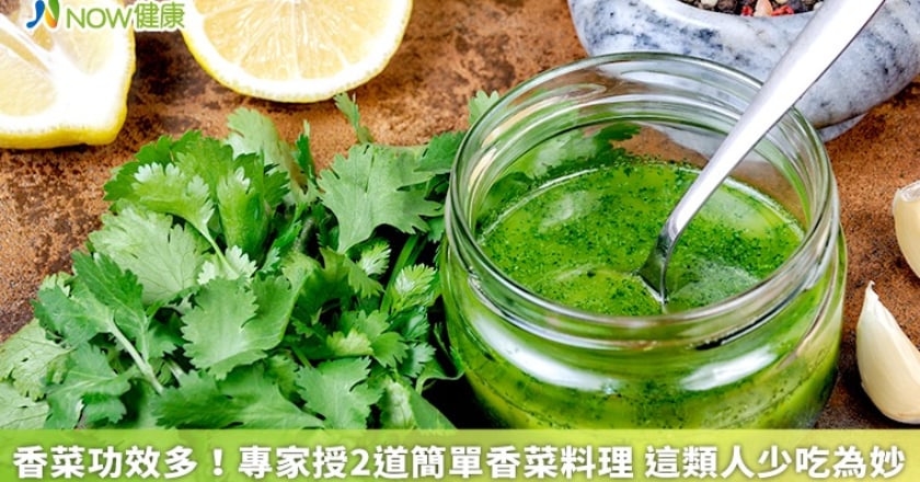 香菜功效多！專家授2道簡單香菜料理 這類人少吃為妙