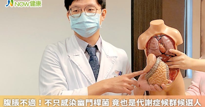 腹脹不適！不只感染幽門桿菌 竟也是代謝症候群候選人