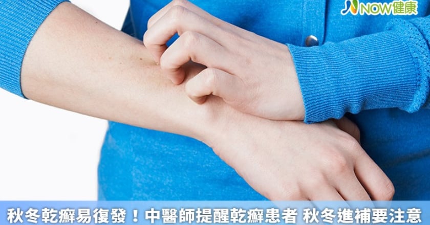 秋冬乾癬易復發！中醫師提醒乾癬患者 秋冬進補要注意