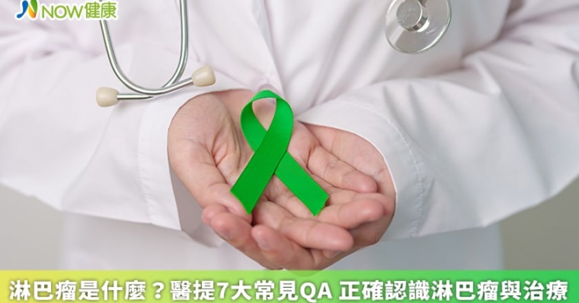 淋巴瘤是什麼?醫提7大常見QA 正確認識淋巴瘤與治療