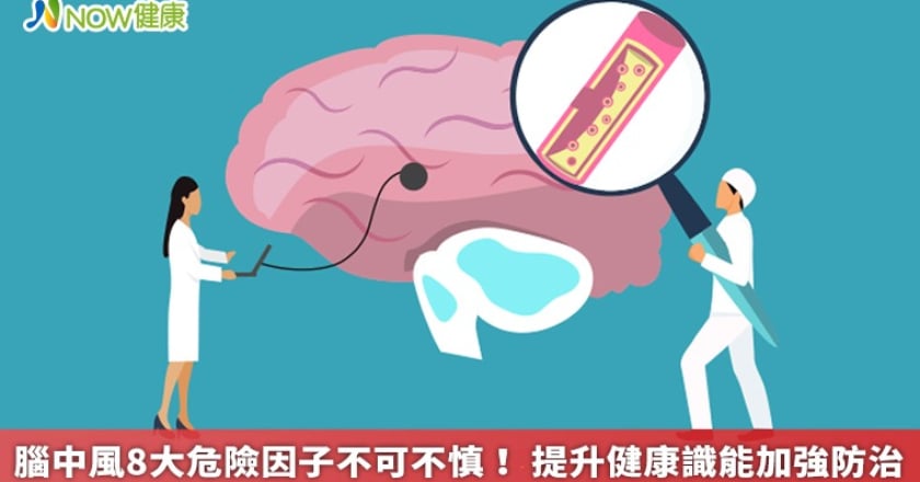 腦中風8大危險因子不可不慎！ 提升健康識能加強防治