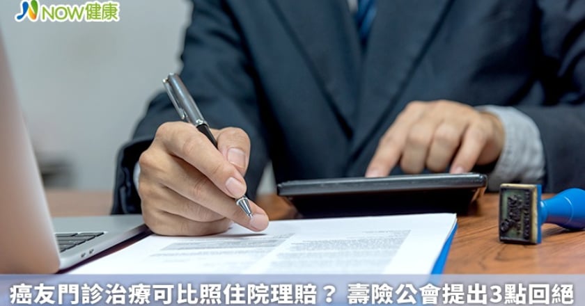 癌友門診治療可比照住院理賠? 壽險公會提出3點回絕