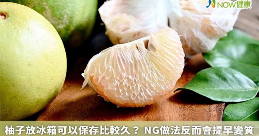 柚子放冰箱可以保存比較久？ NG做法反而會提早變質