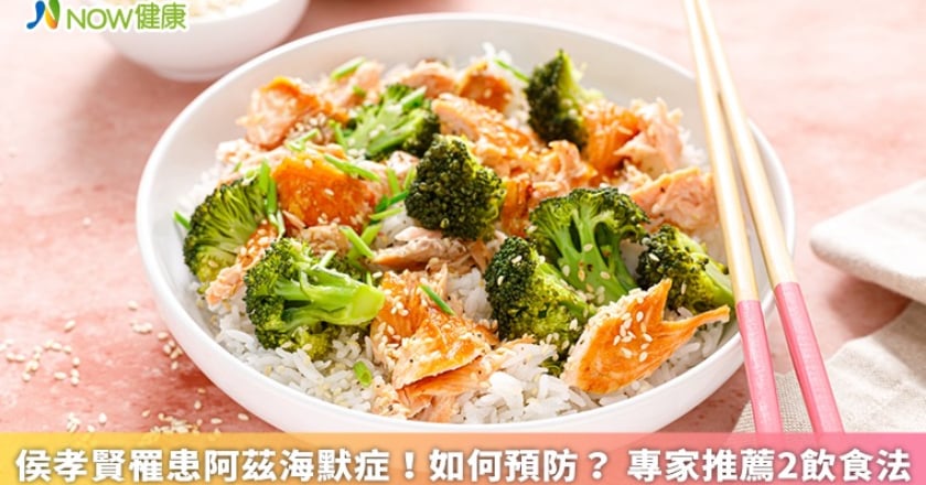 侯孝賢罹患阿茲海默症！如何預防？ 專家推薦2飲食法