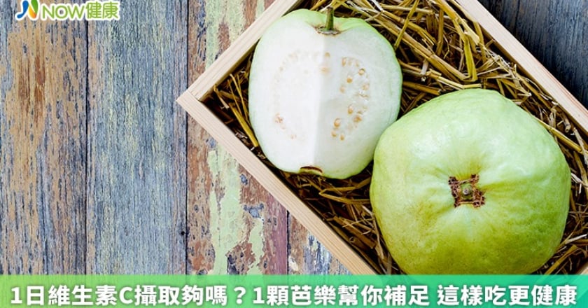1日維生素C攝取夠嗎?1顆芭樂幫你補足 這樣吃更健康