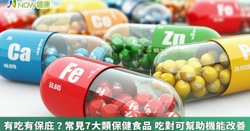 有吃有保庇？常見7大類保健食品 吃對可幫助機能改善