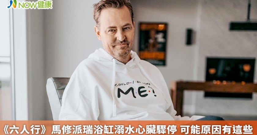 《六人行》馬修派瑞浴缸溺水心臟驟停 可能原因有這些