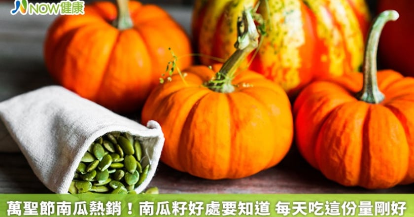 萬聖節南瓜熱銷!南瓜籽好處要知道 每天吃這份量剛好